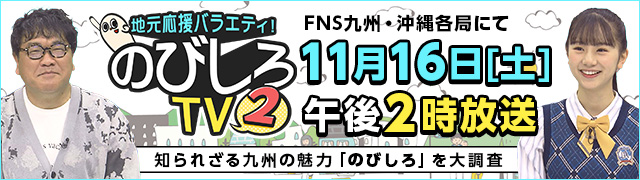 地元応援バラエティ!のびしろTV2_ヘッダーバナー